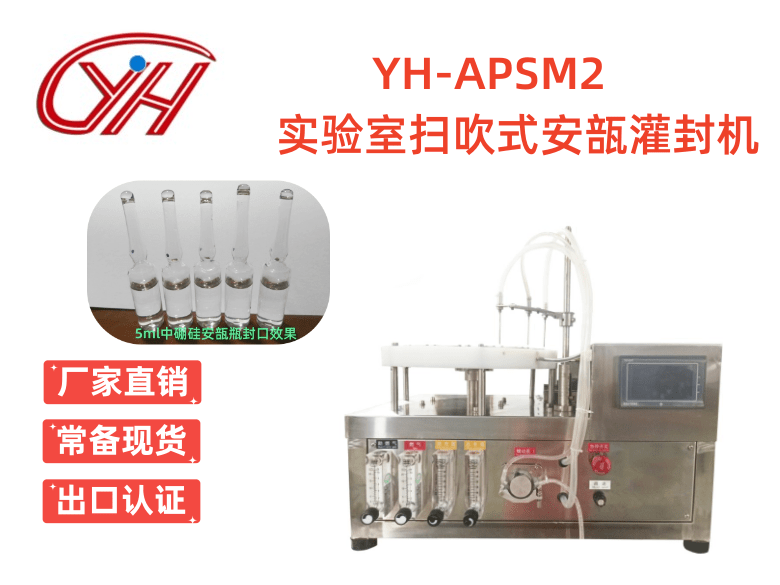 YH-APSM2實驗室掃吹式安瓿灌封機