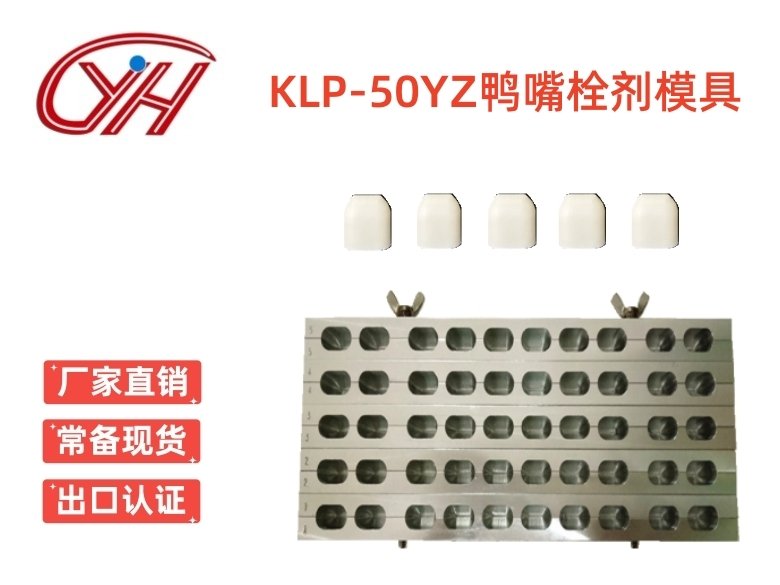 KLP-50YZ鴨嘴左右對開栓劑模具(50孔)