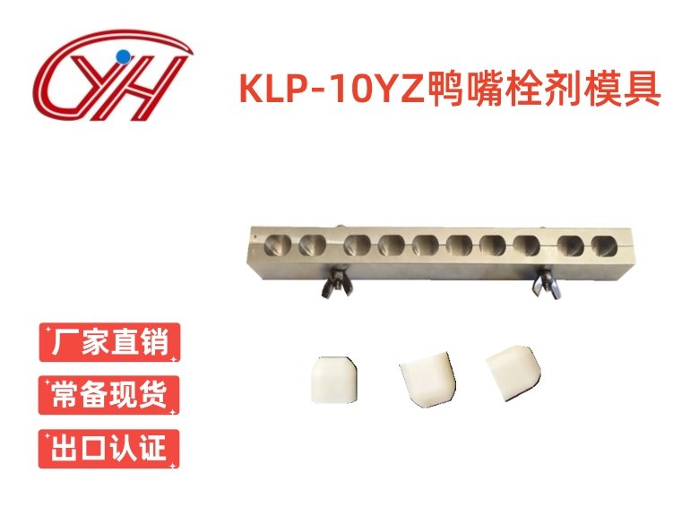 KLP-10YZ鴨嘴左右對開栓劑模具(10孔)