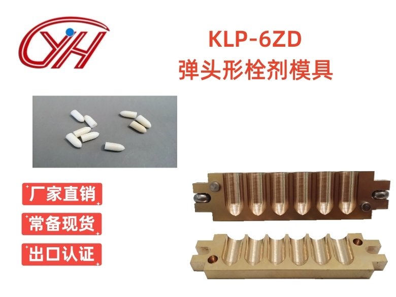 KLP-6ZD子彈頭左右對開栓劑模具銅制和鋁制（6孔）