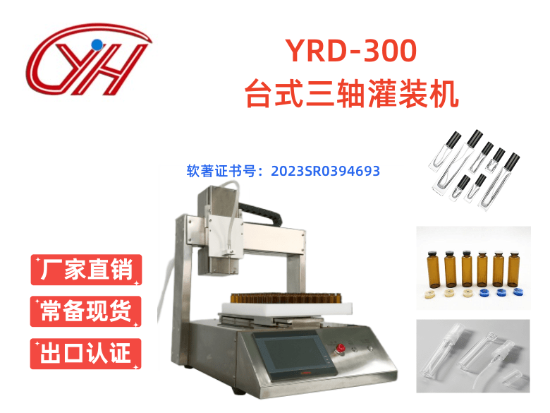 YRD-300臺式自動灌裝機